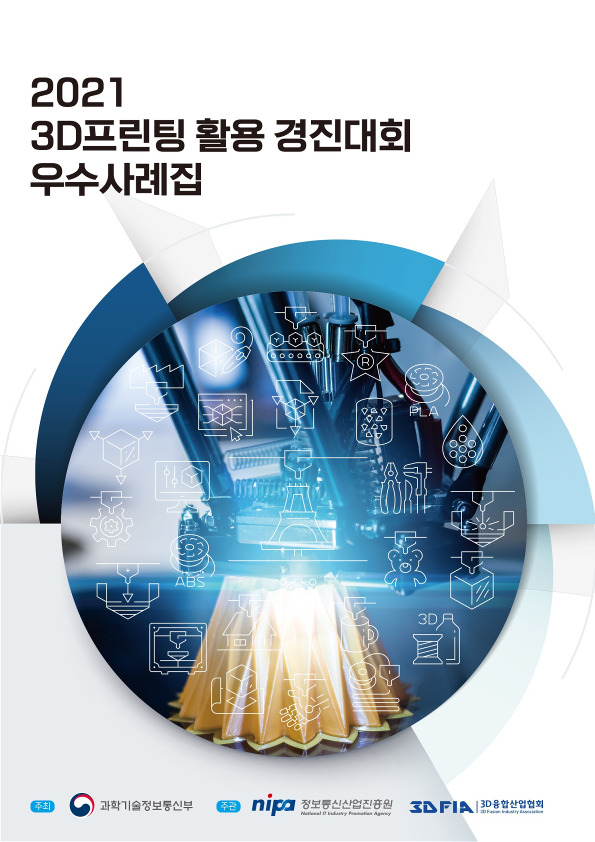 20211213 ‘2021 3D프린팅 경진대회 우수사례집 발간1