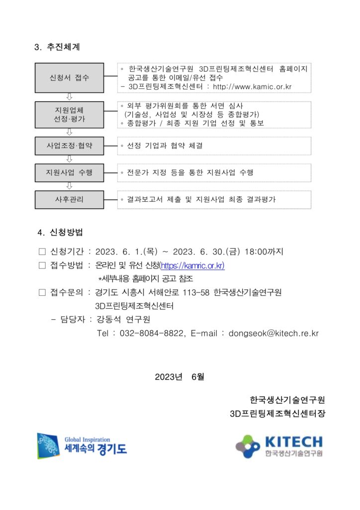 경기도 3D프린팅 기술지원 사업 공고문 2 1